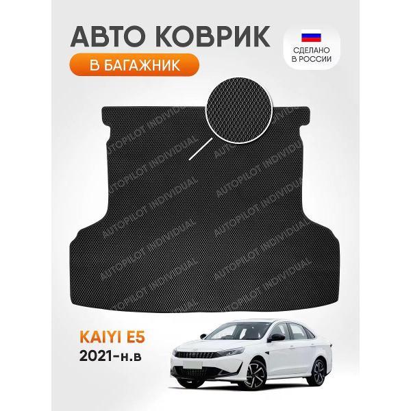 Коврик автомобильный AUTOPILOT INDIVIDUAL EVA black-black-755-4_ЭВА в багажник Kaiyi E5 2021-н.в.
