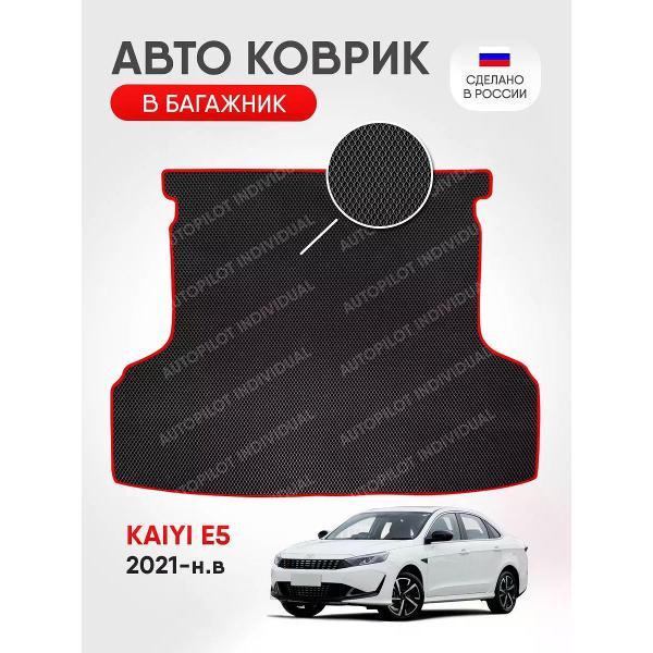 Коврик автомобильный AUTOPILOT INDIVIDUAL EVA black-red-755-4_ЭВА в багажник Kaiyi E5 2021-н.в.