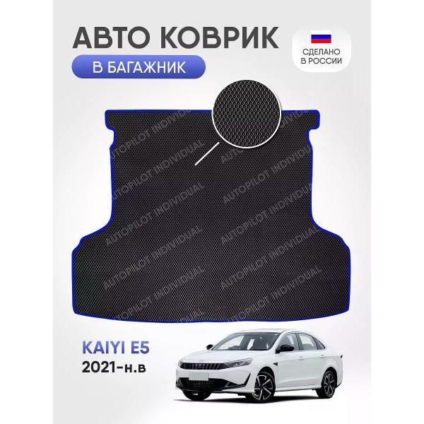 Коврик автомобильный AUTOPILOT INDIVIDUAL EVA black-blue-755-4_ЭВА в багажник Kaiyi E5 2021-н.в.