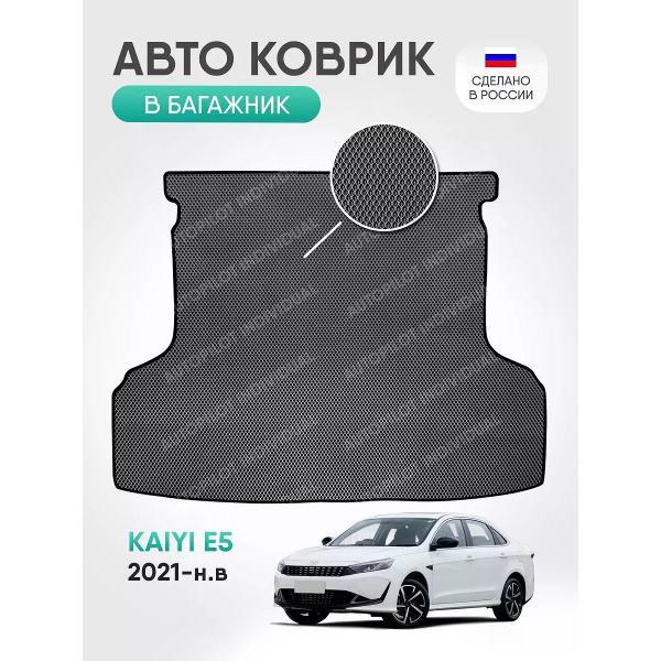 Коврик автомобильный AUTOPILOT INDIVIDUAL EVA gray-black-755-4_ЭВА в багажник Kaiyi E5 2021-н.в.