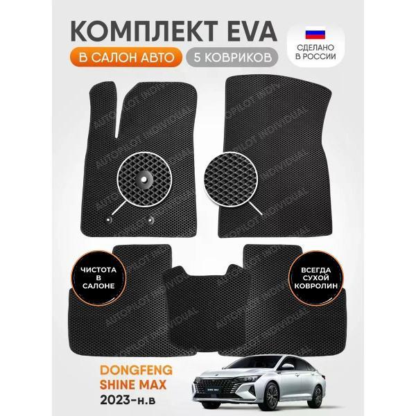 Коврик автомобильный AUTOPILOT INDIVIDUAL EVA black-black-918_Эва в машину Dongfeng Shine Max 2023-н.в.