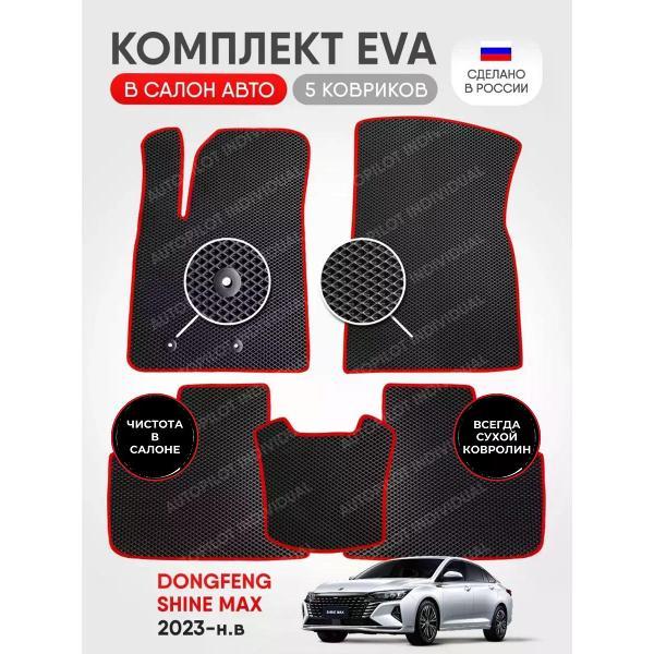Коврик автомобильный AUTOPILOT INDIVIDUAL EVA black-red-918_Эва в машину Dongfeng Shine Max 2023-н.в.