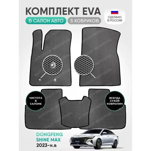 Коврик автомобильный AUTOPILOT INDIVIDUAL EVA gray black-918_Эва в машину Dongfeng Shine Max 2023-н.в.