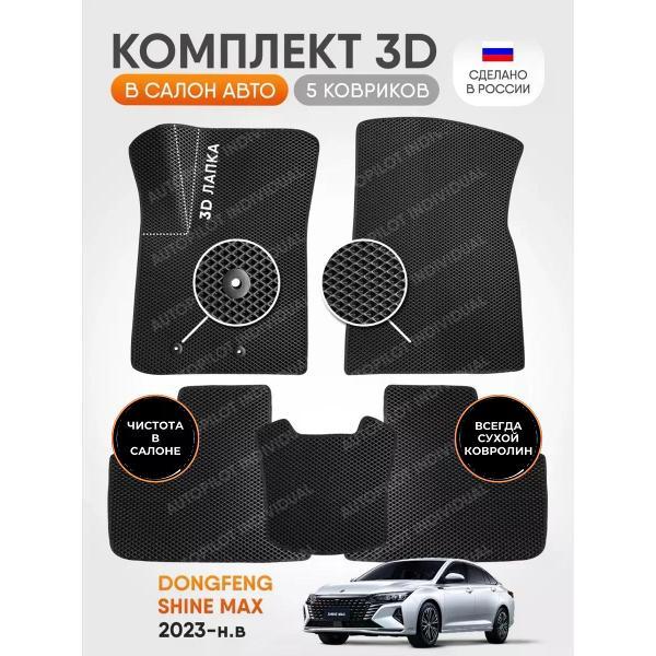 Коврик автомобильный AUTOPILOT INDIVIDUAL EVA-3D-black-black-918_Эва в машину Dongfeng Shine Max 2023-н.в.