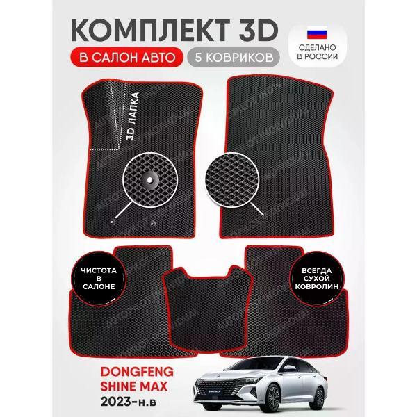 Коврик автомобильный AUTOPILOT INDIVIDUAL EVA-3D-black-red-918_Эва в машину Dongfeng Shine