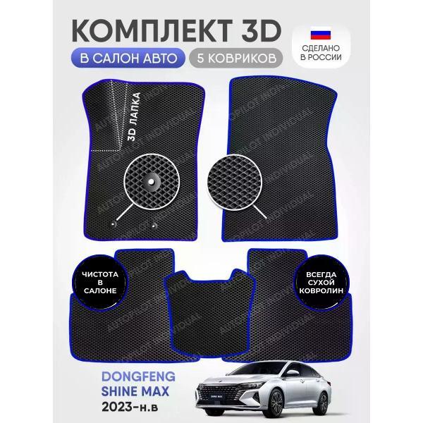 Коврик автомобильный AUTOPILOT INDIVIDUAL EVA-3D-black-blue-918_Эва в машину Dongfeng Shine Max 2023-н.в.
