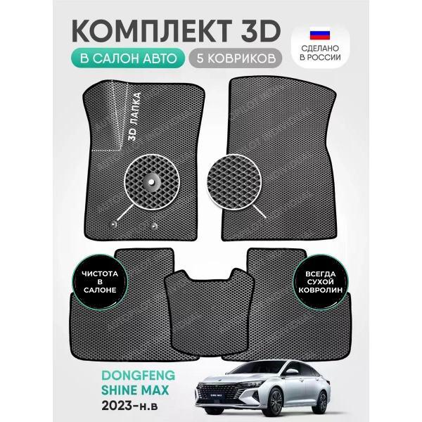 Коврик автомобильный AUTOPILOT INDIVIDUAL EVA-3D-gray-black-918_Эва в машину Dongfeng Shine Max 2023-н.в.