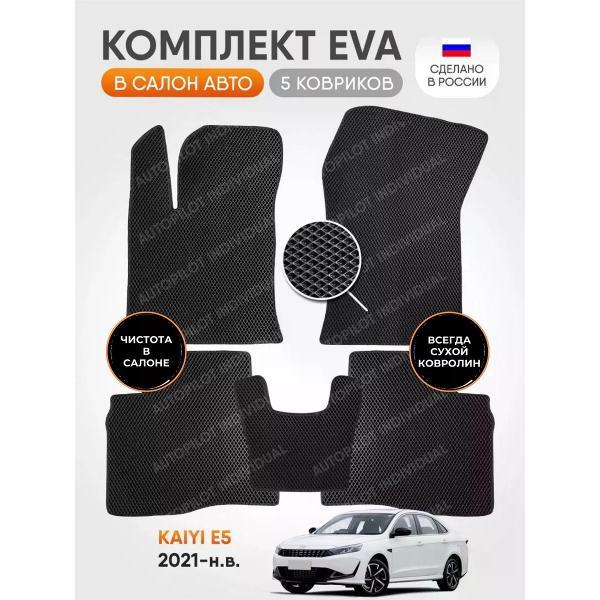 Коврик автомобильный AUTOPILOT INDIVIDUAL EVA black-black-920_эва в машину Kaiyi E5 2021-н.в.