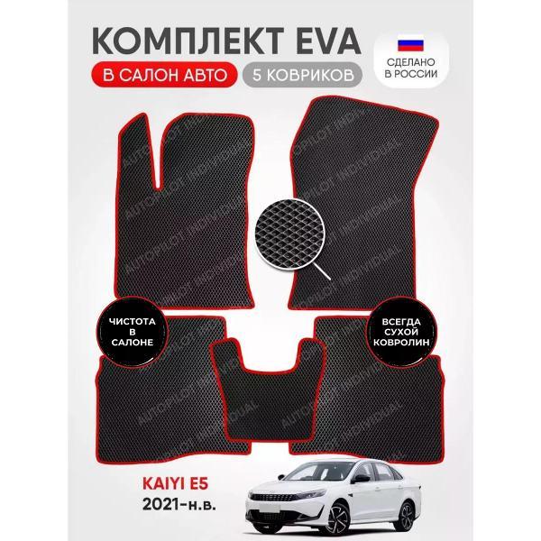 Коврик автомобильный AUTOPILOT INDIVIDUAL EVA black-red-920_эва в машину Kaiyi E5 2021-н.в.