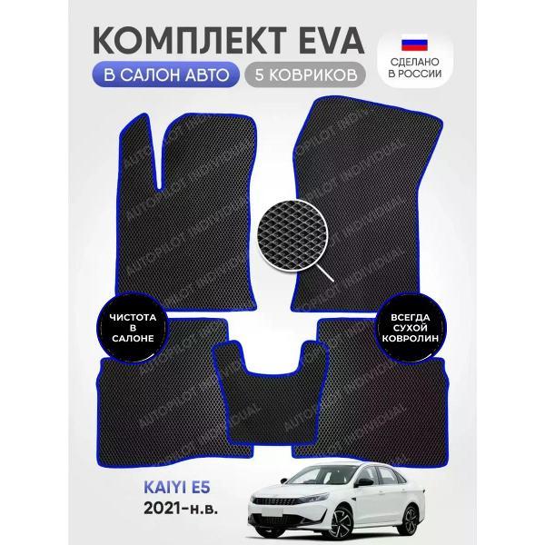 Коврик автомобильный AUTOPILOT INDIVIDUAL EVA black-blue-920_эва в машину Kaiyi E5 2021-н.в.