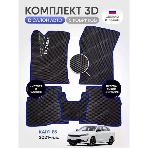 Коврик автомобильный AUTOPILOT INDIVIDUAL EVA-3D-black-blue-920_эва в машину Kaiyi E5 2021-н.в.