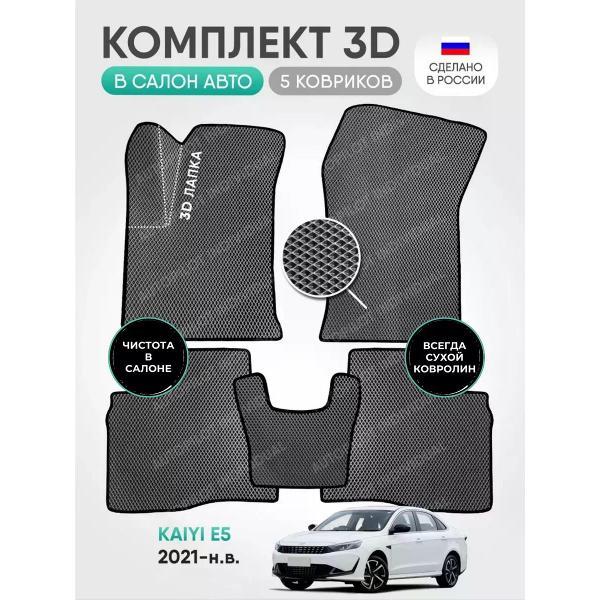 Коврик автомобильный AUTOPILOT INDIVIDUAL EVA-3D-gray-black-920_эва в машину Kaiyi E5 2021-н.в.