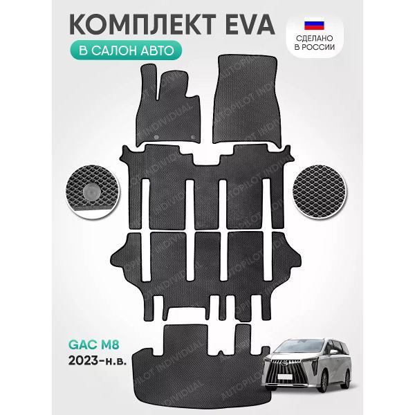 Коврик автомобильный AUTOPILOT INDIVIDUAL EVA COMBO-8-12-gray black-916-3 ряда_эва в салон и багажник Gac M8 2023-н.в.