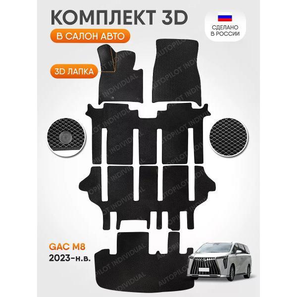 Коврик автомобильный AUTOPILOT INDIVIDUAL EVA 3D-COMBO-8-12-black black-916-3 ряда_эва в салон и багажник Gac M8 2023-н.в.