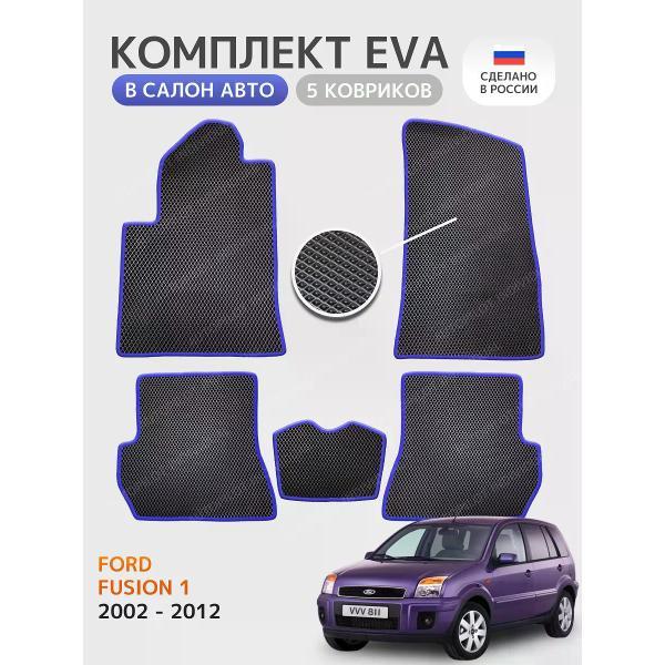Коврик автомобильный AUTOPILOT INDIVIDUAL EVA black-blue-194_Эва в салон Ford Fusion 2002-2012