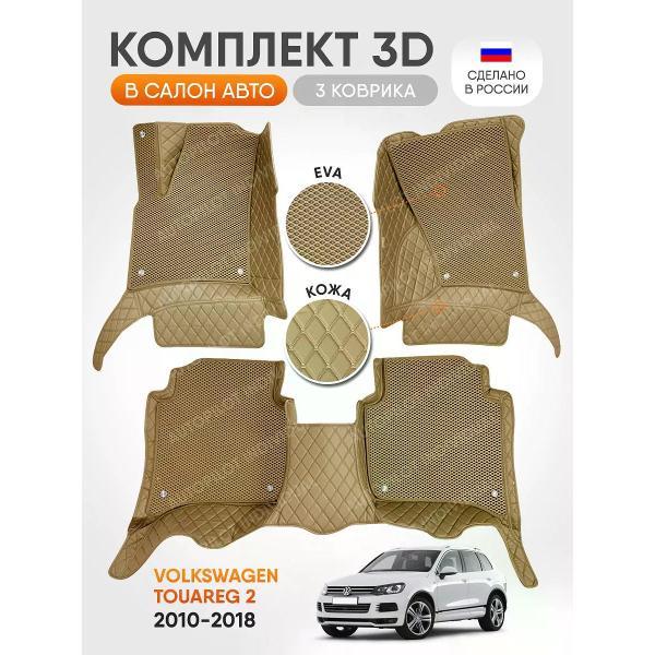 Коврик автомобильный AUTOPILOT INDIVIDUAL KZ beige-beige EVA beige-beige-464_3д из экокожи