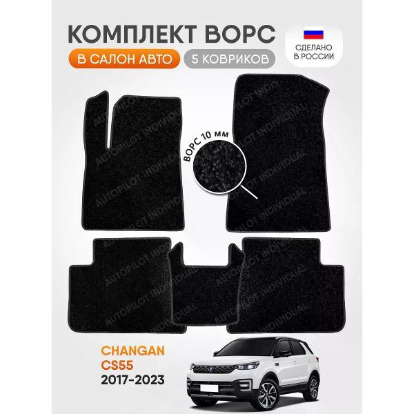 Коврик автомобильный AUTOPILOT INDIVIDUAL CRT10-black-black-92_ворсовые в машину Changan CS55 2017-2023