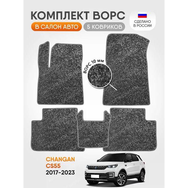 Коврик автомобильный AUTOPILOT INDIVIDUAL CRT10-light-gray-92_ворсовые в машину Changan CS55 2017-2023