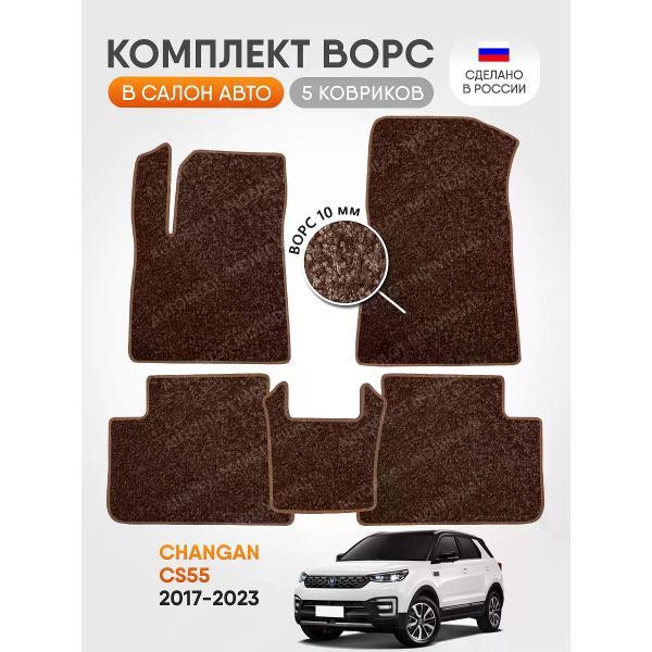 Коврик автомобильный AUTOPILOT INDIVIDUAL CRT10-brown-brown-92_ворсовые в машину Changan CS55 2017-2023