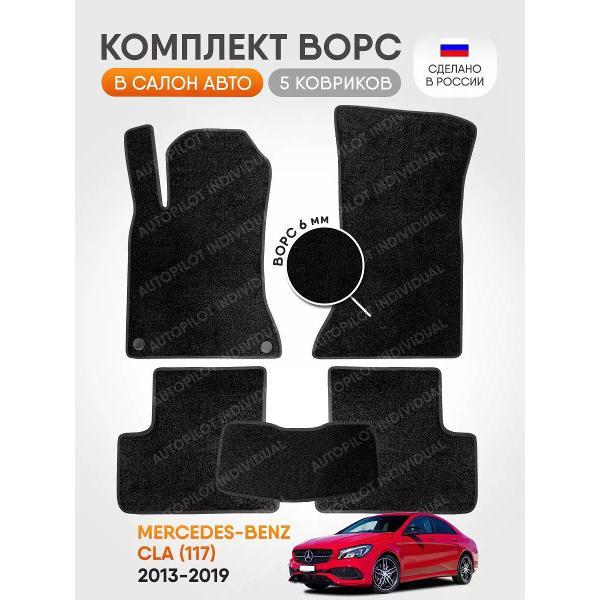 Коврик автомобильный AUTOPILOT INDIVIDUAL CRT6-black-black-478_ворсовые в машину Mercedes-Benz CLA С117 2013-2019