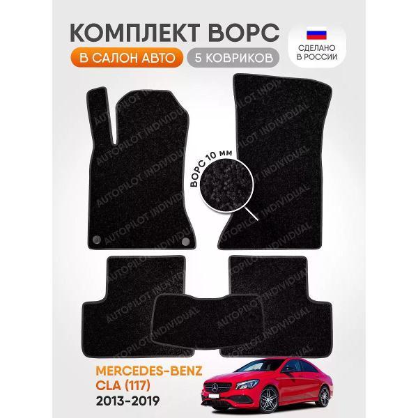 Коврик автомобильный AUTOPILOT INDIVIDUAL CRT10-black-black-478_ворсовые в машину Mercedes-Benz CLA С117 2013-2019
