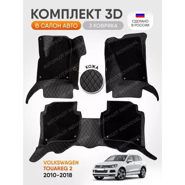 Коврик автомобильный AUTOPILOT INDIVIDUAL KZ-black-black-CRT10-black-black-464_3д из экокожи с ворсом Volkswagen Touareg 2 с 2ух