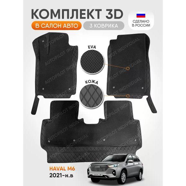 Коврик автомобильный AUTOPILOT INDIVIDUAL KZ black-black EVA black-black-490_3д из экокожи