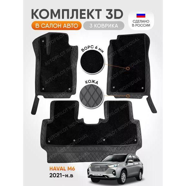 Коврик автомобильный AUTOPILOT INDIVIDUAL KZ-black-black-CRT6-black-black-925_3д из экокожи с ворсом для Haval M6 2021-н.в.