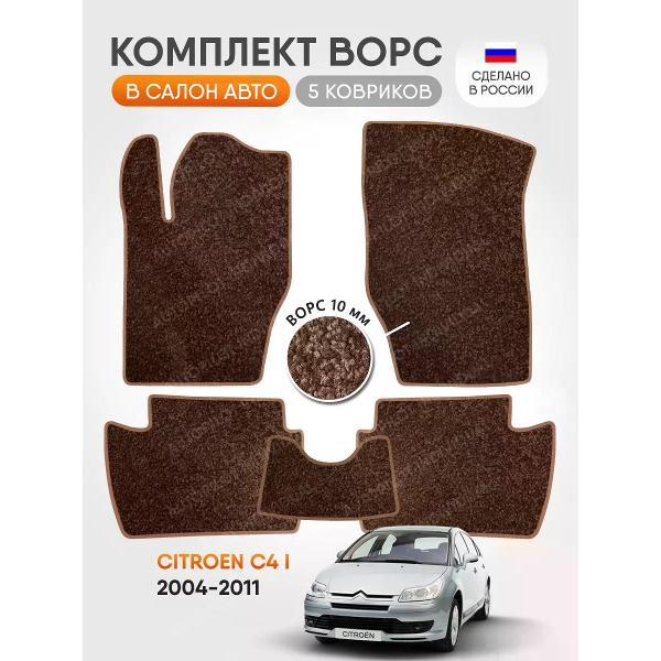 Коврик автомобильный AUTOPILOT INDIVIDUAL CRT10-brown-brown-145_ворсовые в машину Citroen C4 l 2004-2014