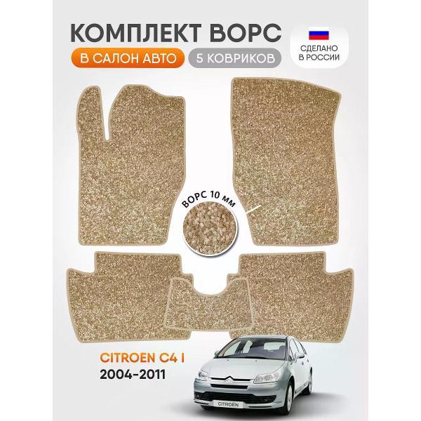 Коврик автомобильный AUTOPILOT INDIVIDUAL CRT10-beige-beige-145_ворсовые в машину Citroen C4 l 2004-2014