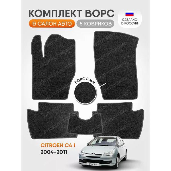 Коврик автомобильный AUTOPILOT INDIVIDUAL CRT6-dark-gray-145_ворсовые в машину Citroen C4 l 2004-2014