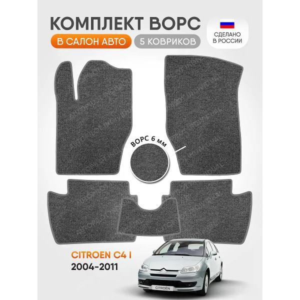 Коврик автомобильный AUTOPILOT INDIVIDUAL CRT6-light-gray-145_ворсовые в машину Citroen C4