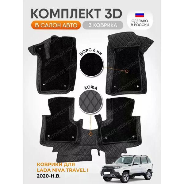Коврик автомобильный AUTOPILOT INDIVIDUAL KZ-black-black-CRT6-black-black-886_3д из экокожи с ворсом для Niva Travel l 2020-н.в.