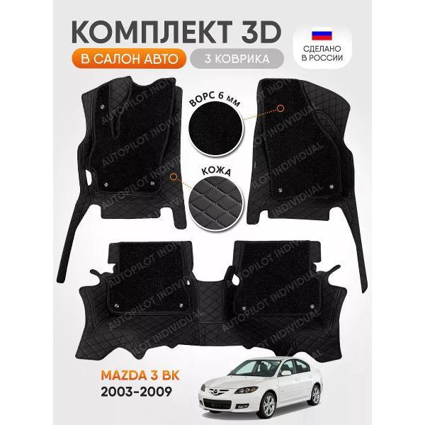 Коврик автомобильный AUTOPILOT INDIVIDUAL KZ-black-black-CRT6-black-black-443_3д из экокожи с ворсом для Mazda 3 BK 2003-2009