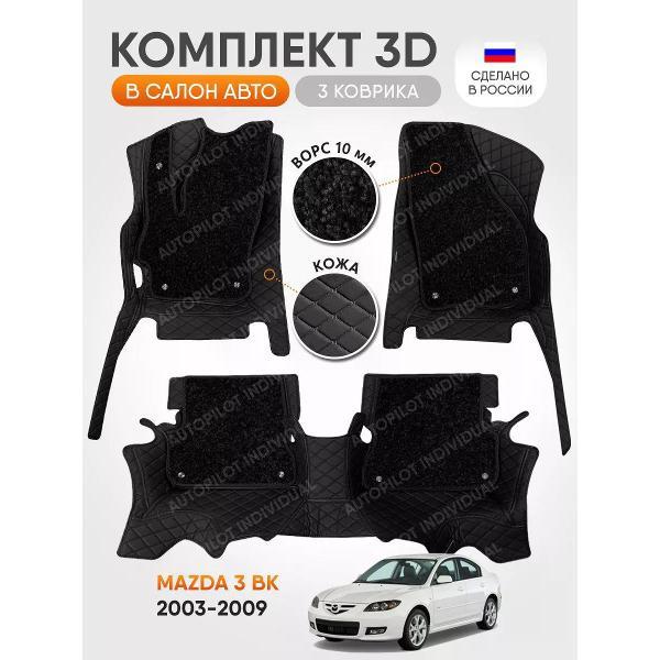 Коврик автомобильный AUTOPILOT INDIVIDUAL KZ-black-black-CRT10-black-black-443_3д из экокожи с ворсом для Mazda 3 BK 2003-2009
