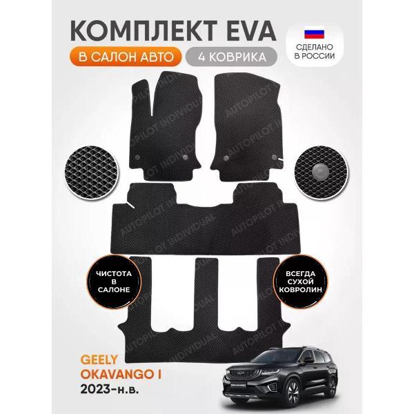 Коврик автомобильный AUTOPILOT INDIVIDUAL EVA black-black-927-3 ряда_эва в машину Geely Okavango 7 мест 2023-н.в.