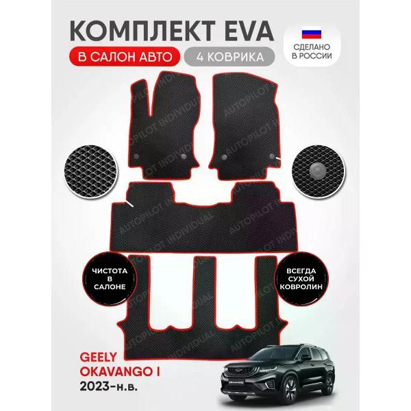 Коврик автомобильный AUTOPILOT INDIVIDUAL EVA black-red-927-3 ряда_эва в машину Geely Okavango 7 мест 2023-н.в.