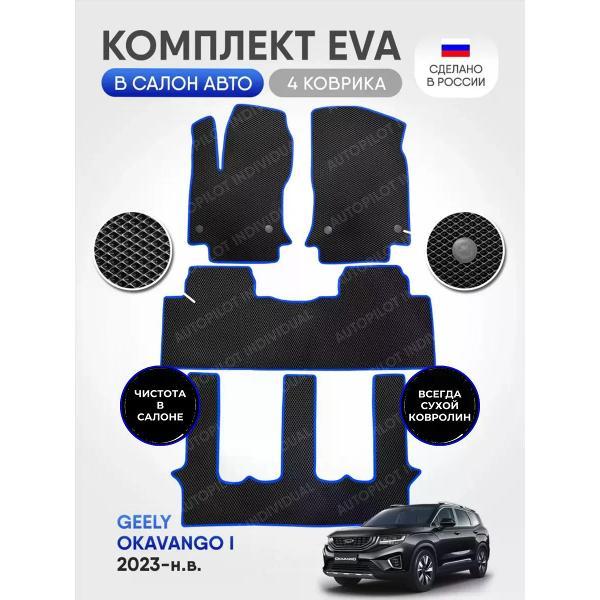 Коврик автомобильный AUTOPILOT INDIVIDUAL EVA black-blue-927-3 ряда_эва в машину Geely Okavango 7 мест 2023-н.в.
