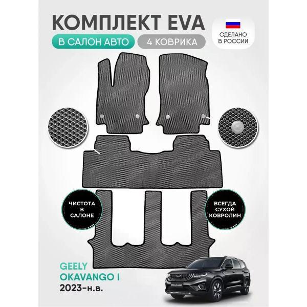 Коврик автомобильный AUTOPILOT INDIVIDUAL EVA gray-black-927-3 ряда_эва в машину Geely Okavango 7 мест 2023-н.в.