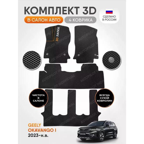 Коврик автомобильный AUTOPILOT INDIVIDUAL EVA-3D-black black-927-3 ряда_эва в машину Geely