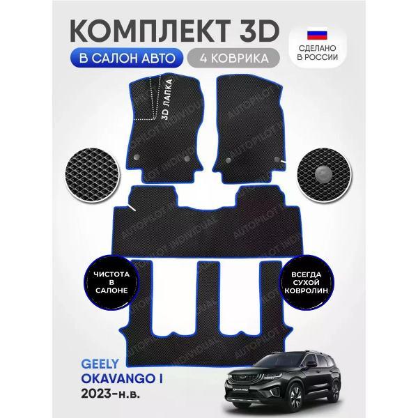 Коврик автомобильный AUTOPILOT INDIVIDUAL EVA-3D-black blue-927-3 ряда_эва в машину Geely Okavango 7 мест 2023-н.в.