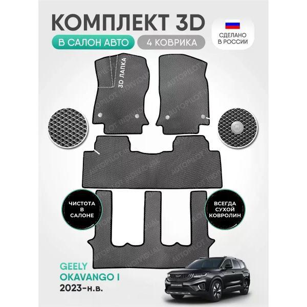 Коврик автомобильный AUTOPILOT INDIVIDUAL EVA-3D-gray-black-927-3 ряда_эва в машину Geely Okavango 7 мест 2023-н.в.