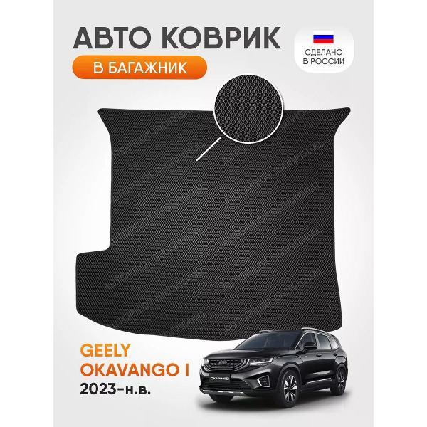 Коврик автомобильный AUTOPILOT INDIVIDUAL EVA black-black-757-4_ЭВА в багажник Geely Okavango 7 мест 2023-н.в.