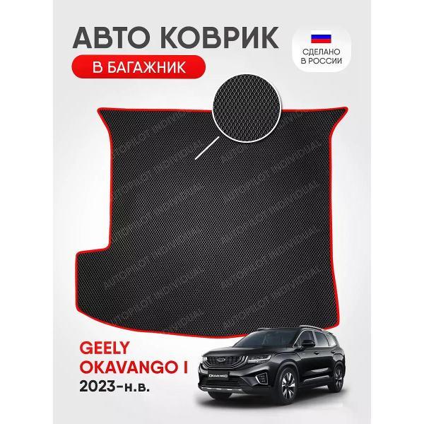 Коврик автомобильный AUTOPILOT INDIVIDUAL EVA black-red-757-4_ЭВА в багажник Geely Okavango 7 мест 2023-н.в.