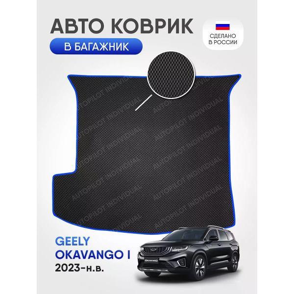 Коврик автомобильный AUTOPILOT INDIVIDUAL EVA black-blue-757-4_ЭВА в багажник Geely Okavango 7 мест 2023-н.в.
