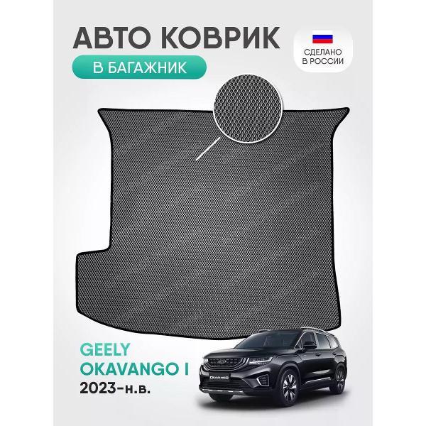 Коврик автомобильный AUTOPILOT INDIVIDUAL EVA gray-black-757-4_ЭВА в багажник Geely Okavango 7 мест 2023-н.в.