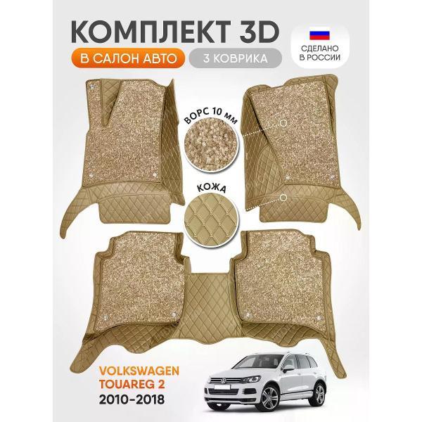 Коврик автомобильный AUTOPILOT INDIVIDUAL KZ-beige-beige-CRT10-beige-beige-464_3д из экокожи с ворсом Volkswagen Touareg 2 с 2ух