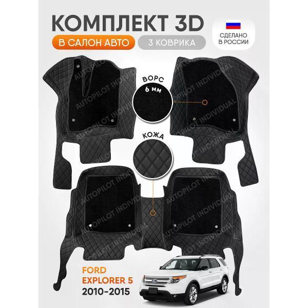 Коврик автомобильный AUTOPILOT INDIVIDUAL KZ-black-black-CRT6-black-black-185_3д из экокожи с ворсом Ford Explorer 5 2010-2015