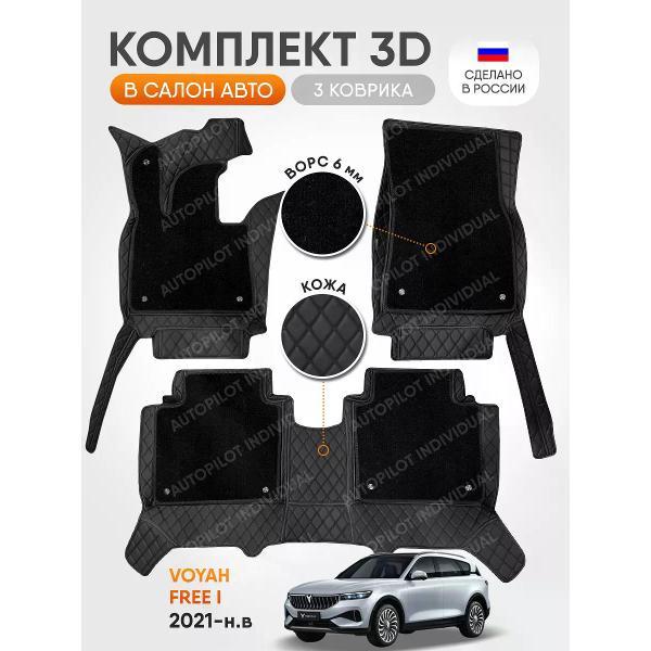 Коврик автомобильный AUTOPILOT INDIVIDUAL KZ-black-black-CRT6-black-black-870_3д из экокожи с ворсом для Voyah Free l 2021-н.в.