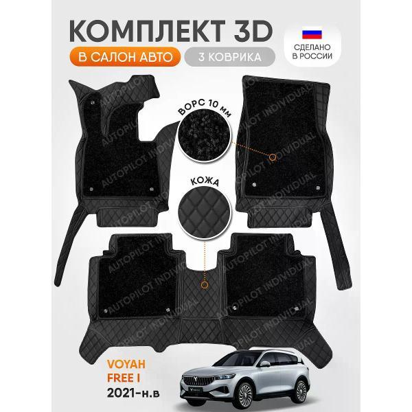 Коврик автомобильный AUTOPILOT INDIVIDUAL KZ-black-black-CRT10-black-black-870_3д из экокожи с ворсом для Voyah Free l 2021-н.в.